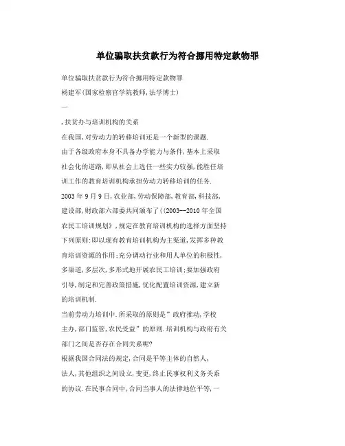 单位骗取扶贫款行为符合挪用特定款物罪