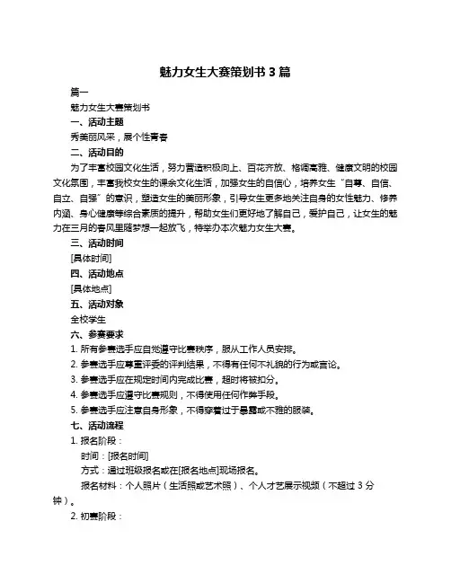 魅力女生大赛策划书3篇