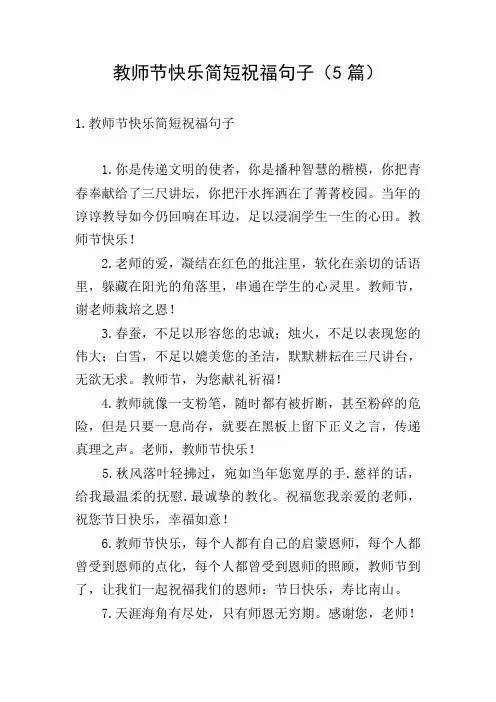 教师节快乐简短祝福句子(5篇)