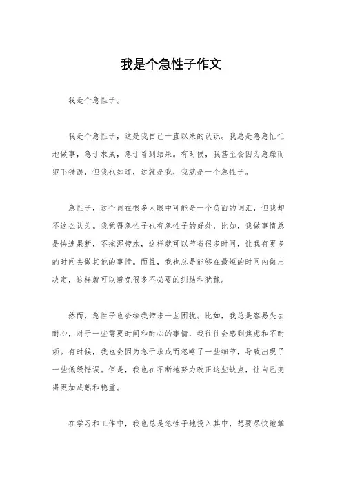 我是个急性子作文