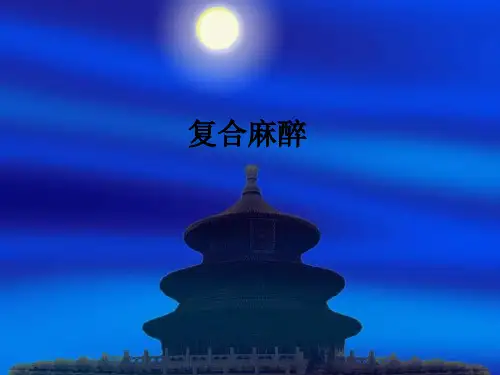 复合麻醉ppt课件
