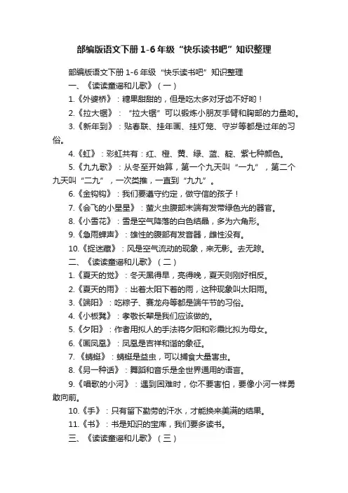 部编版语文下册1-6年级“快乐读书吧”知识整理