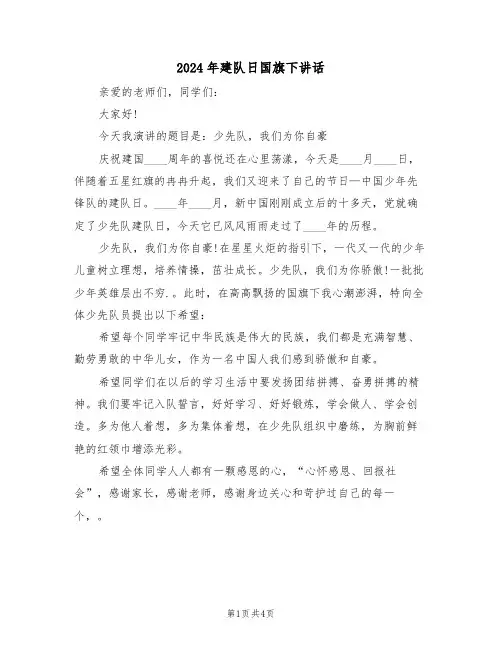 2024年建队日国旗下讲话（二篇）