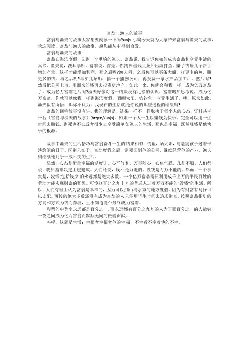 富翁与渔夫的故事