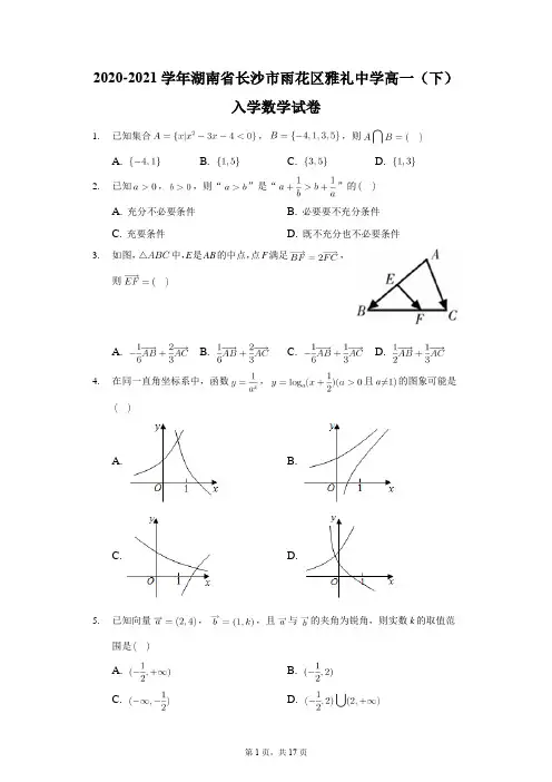 2020-2021学年湖南省长沙市雨花区雅礼中学高一(下)入学数学试卷解析版