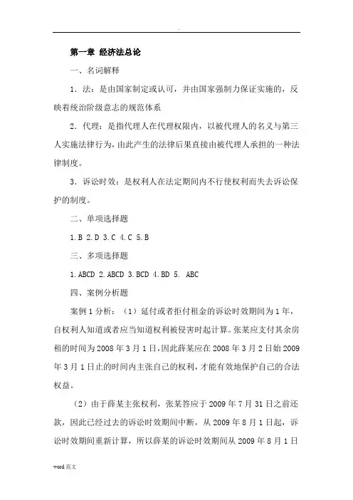 经济法基础习题答案解析