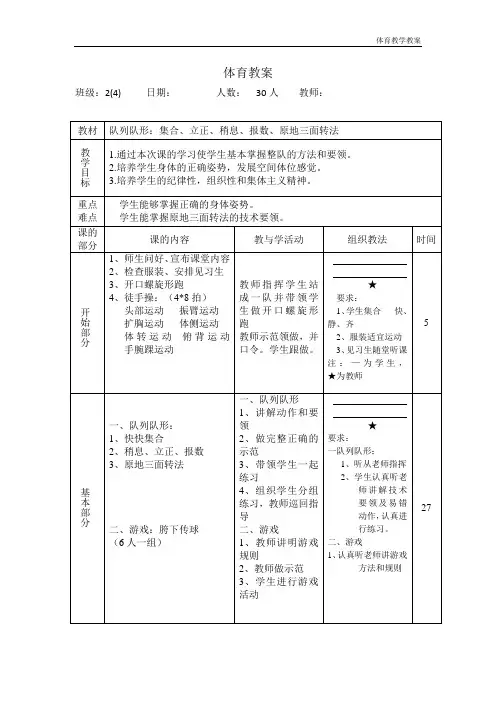 水平一(二年级)体育《队列队形练习》教案