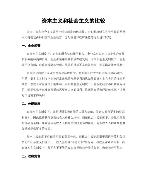 资本主义和社会主义的比较