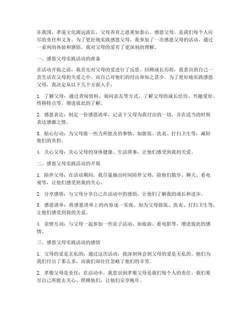 感恩父母实践的心得体会