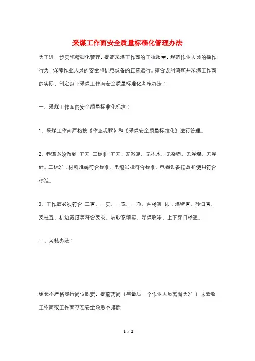 采煤工作面安全质量标准化管理办法
