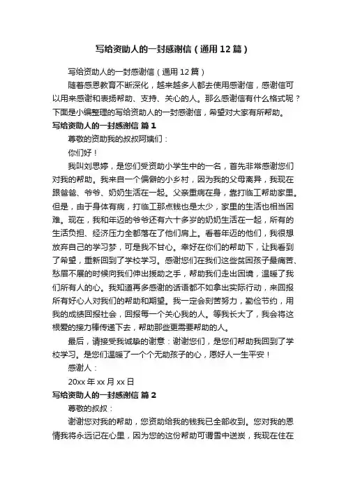 写给资助人的一封感谢信（通用12篇）