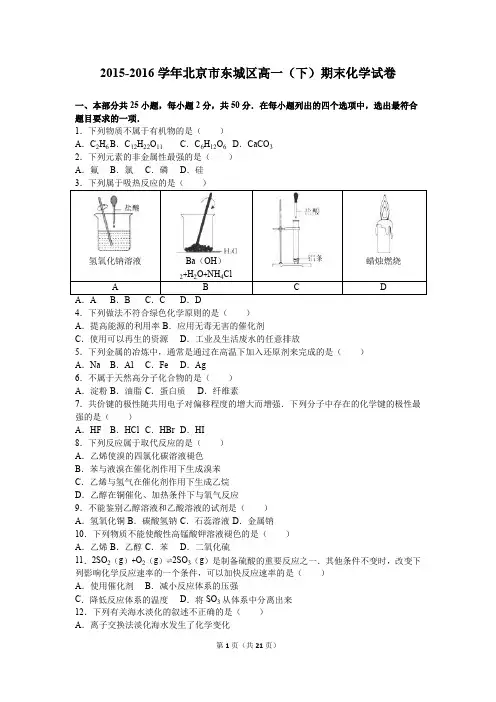 北京市东城区2015-2016学年高一(下)期末化学试卷(解析版)