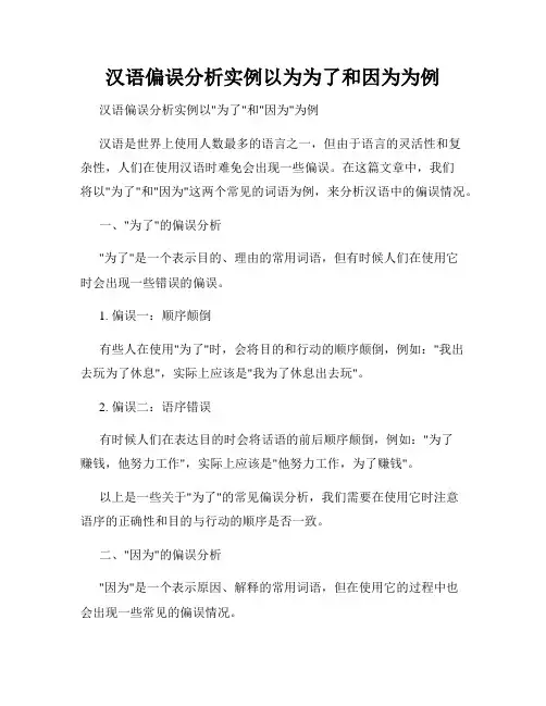 汉语偏误分析实例以为为了和因为为例
