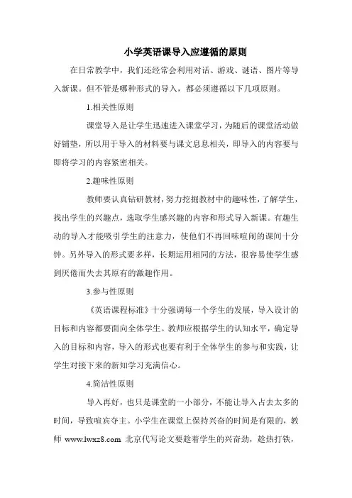 小学英语课导入应遵循的原则