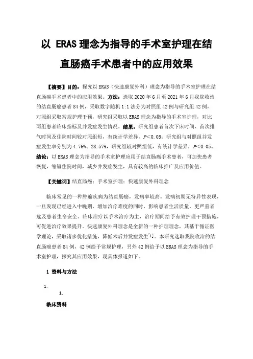 以ERAS理念为指导的手术室护理在结直肠癌手术患者中的应用效果