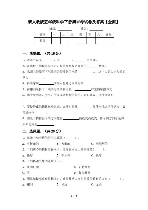 新人教版五年级科学下册期末考试卷及答案【全面】