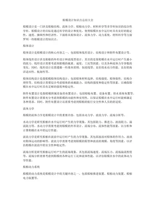 船模设计知识点总结大全