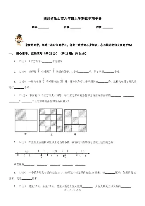 四川省乐山市六年级上学期数学期中卷