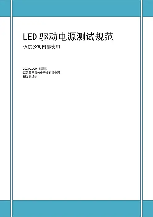 LED驱动电源测试规范V1.0