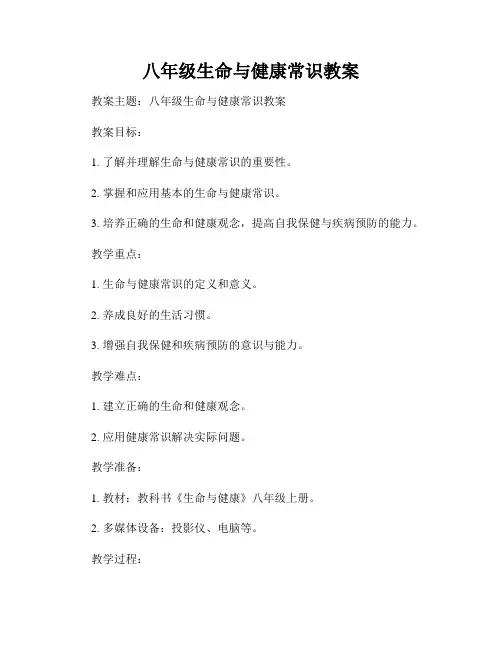八年级生命与健康常识教案