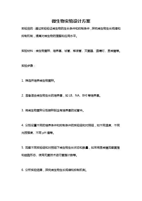 微生物实验设计方案