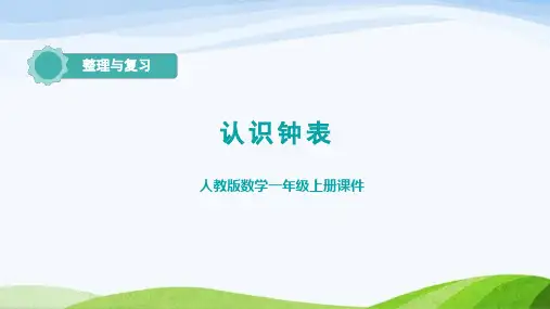 人教版数学一年级上册《认识钟表复习课件》