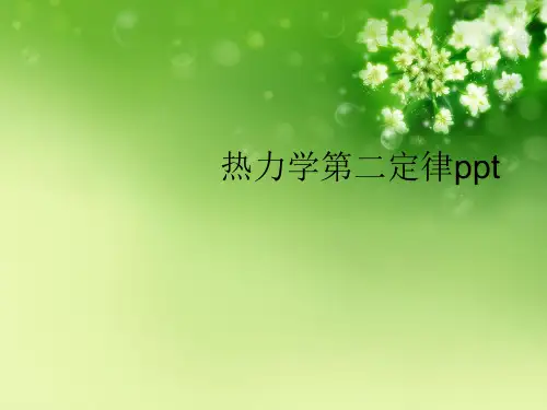 热力学第二定律ppt优秀课件