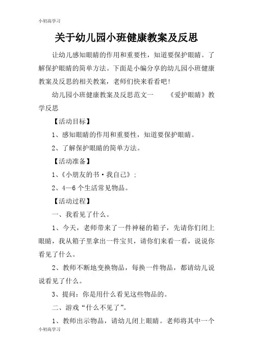 【K12学习】关于幼儿园小班健康教案及反思