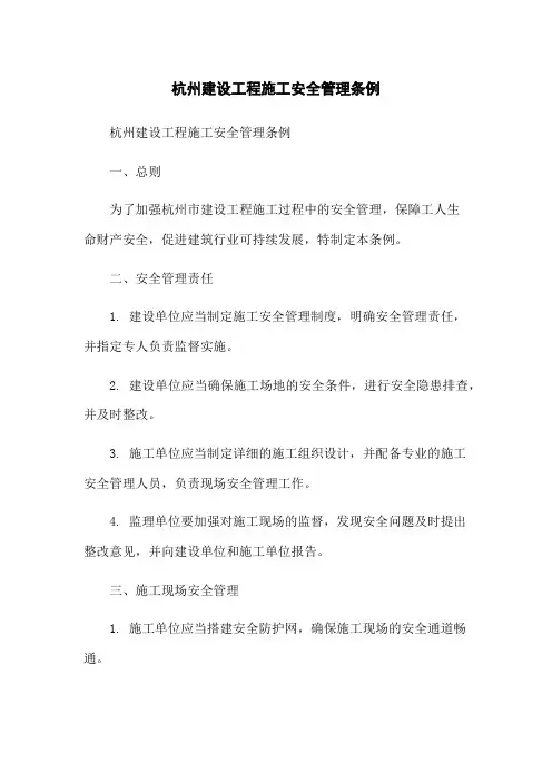杭州建设工程施工安全管理条例