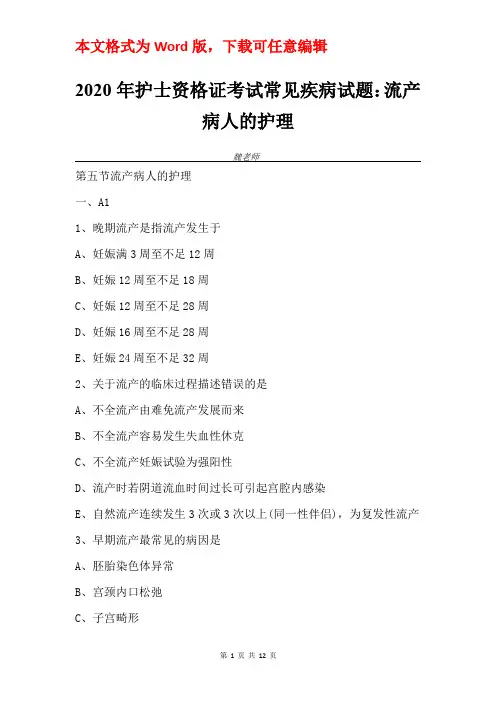 2020年护士资格证考试常见疾病试题：流产病人的护理