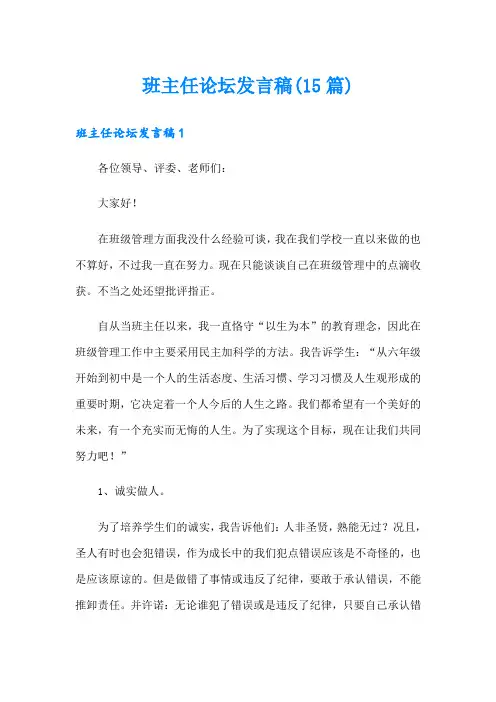 班主任论坛发言稿(15篇)