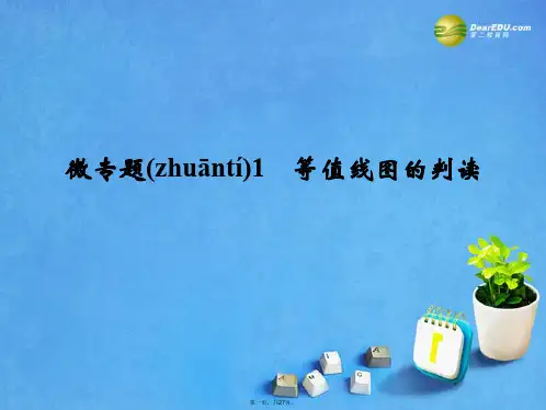 高考地理一轮总复习 微专题1 等值线图的判读课件 中图版