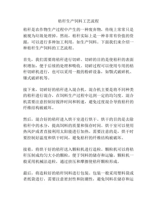 秸秆生产饲料工艺流程