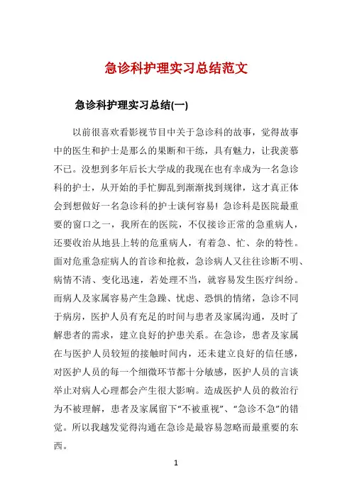 急诊科护理实习总结范文 