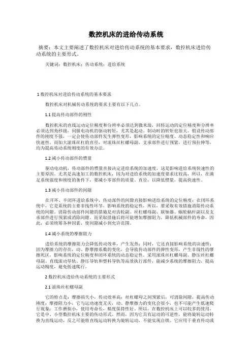 数控机床的进给传动系统