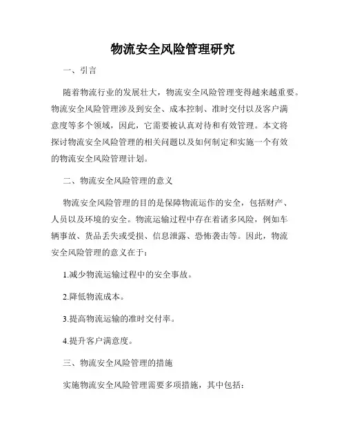 物流安全风险管理研究