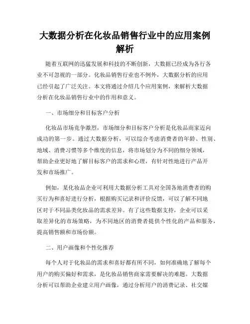 大数据分析在化妆品销售行业中的应用案例解析
