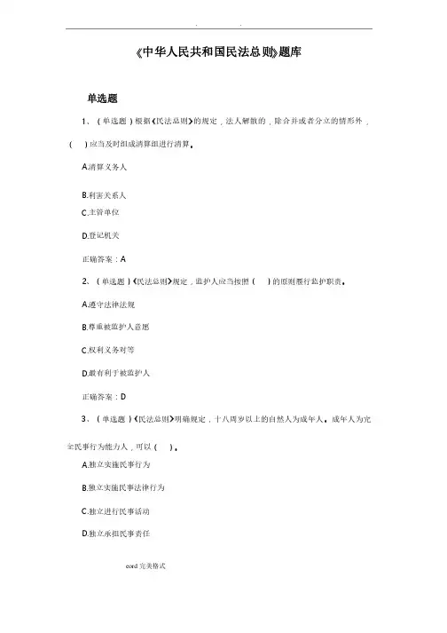 民法总则试题库（含答案和解析）