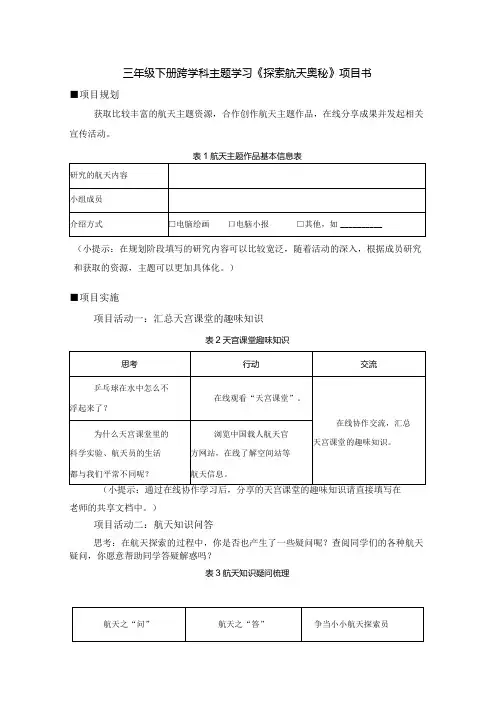 跨学科主题学习探索航天奥秘(学习任务单)三年级下册信息技术苏科版