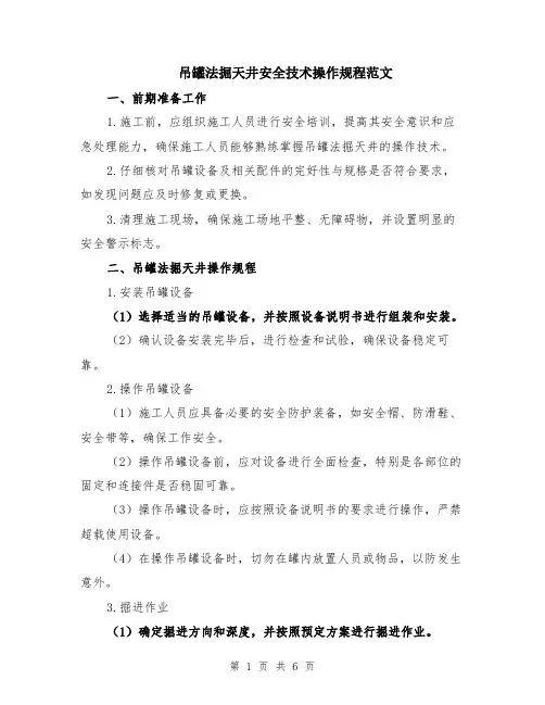 吊罐法掘天井安全技术操作规程范文（二篇）