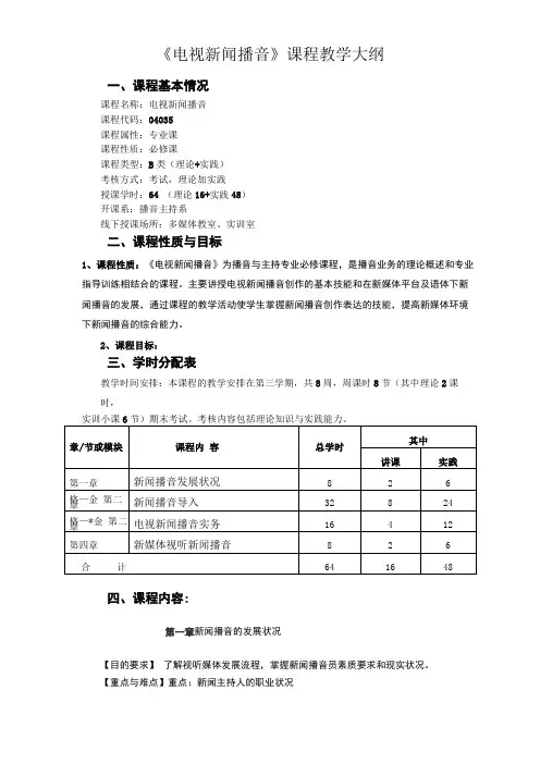 电视新闻播音课程教学大纲