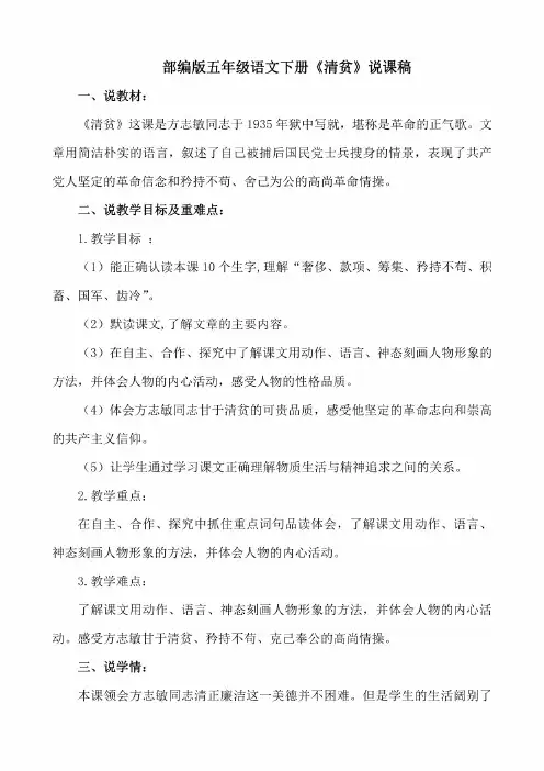 五年级语文下册人教部编版2020《清贫》名师说课稿（完美版）