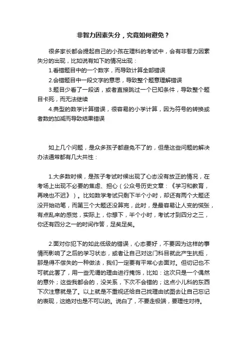 非智力因素失分，究竟如何避免？