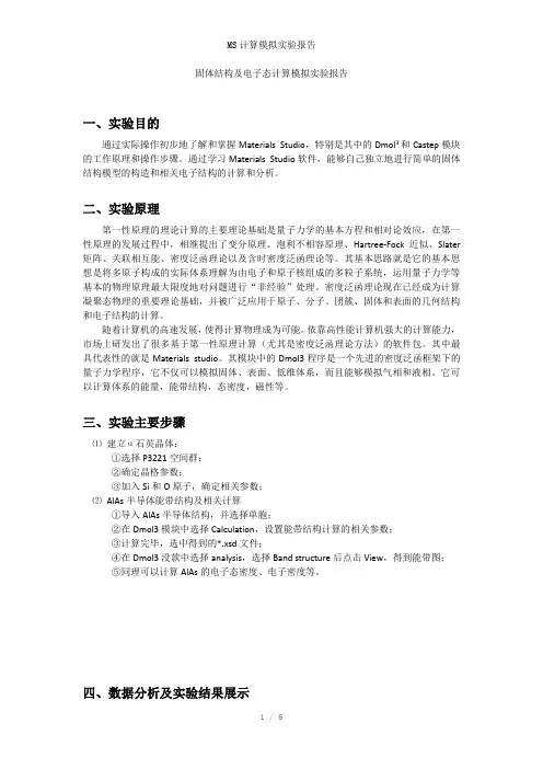 MS计算模拟实验报告参考模板