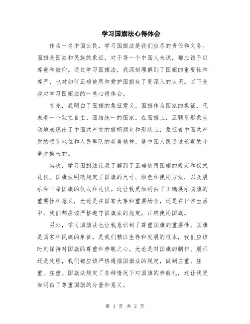 学习国旗法心得体会