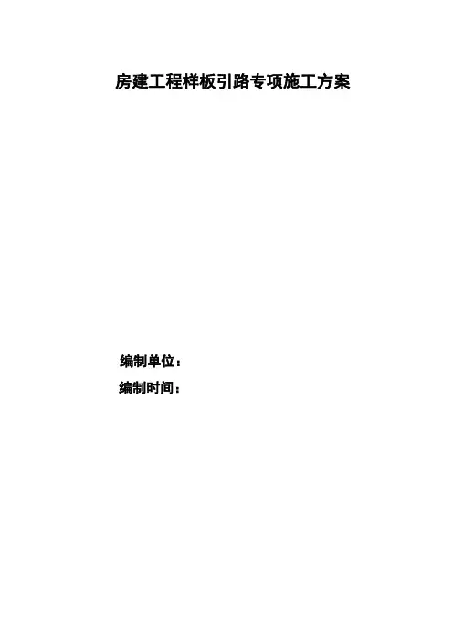 房建工程样板引路专项施工方案