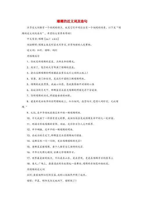 始兴县第一小学三年级语文上册24香港璀璨的明珠璀璨的近义词及造句新人教版