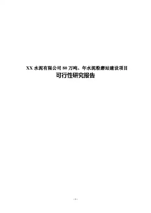 XX水泥有限公司80万吨、年水泥粉磨站建设项目可行性研究报告