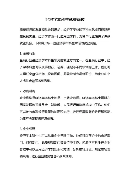 经济学本科生就业岗位