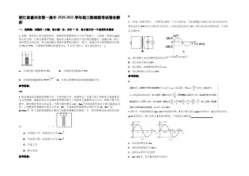 浙江省嘉兴市第一高中2020-2021学年高三物理联考试卷带解析